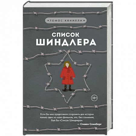Историческая художественная проза, книга Список Шиндлера