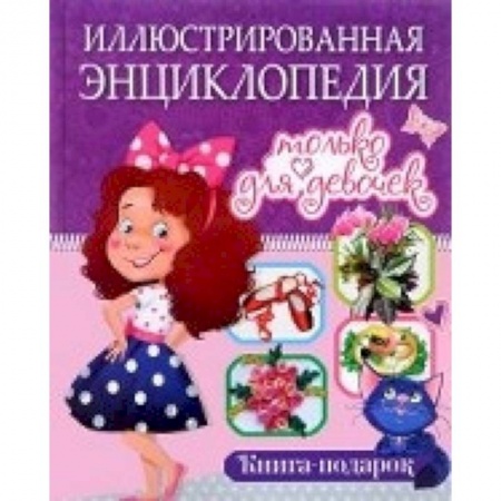 Книги, книга Иллюстрированная энциклопедия только для девочек. Книга-подарок