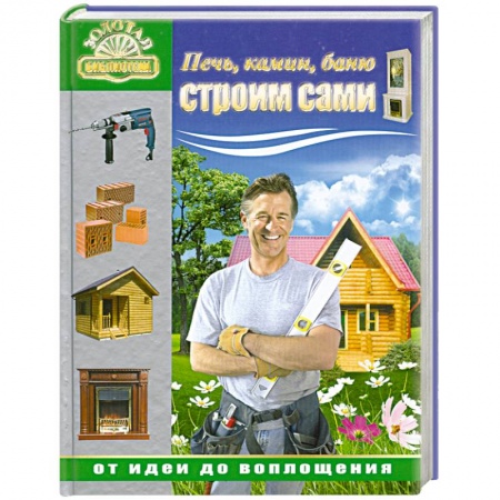 Книги, книга Печь, камин, баню строим сами