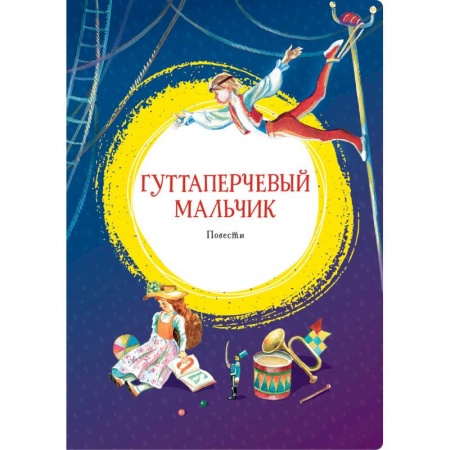 Проза для детей, книга Гуттаперчевый мальчик. Повести