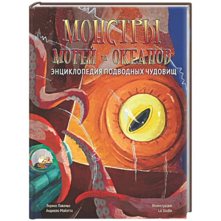 Познавательная литература, книга Монстры морей и океанов. Энциклопедия подводных чудовищ