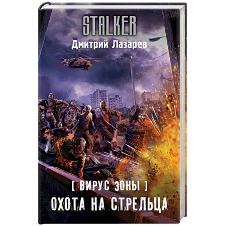 Фантастика, фэнтези, книга Вирус Зоны. Охота на Стрельца
