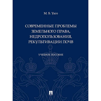 Современные проблемы земельного права, недропользования, рекультивации почв