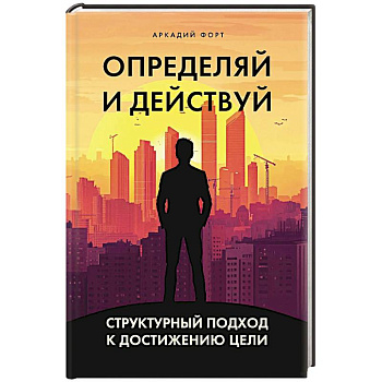 Определяй и действуй. Структурный подход к достижению цели Определяй и действуй. Структурный подход к достижению цели