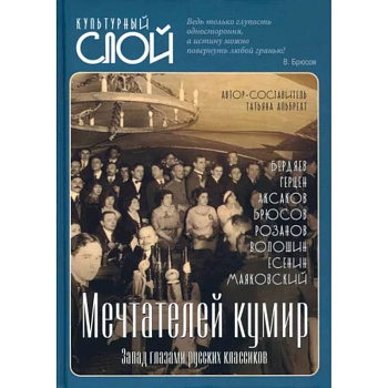 Мечтателей кумир. Запад глазами русских классиков