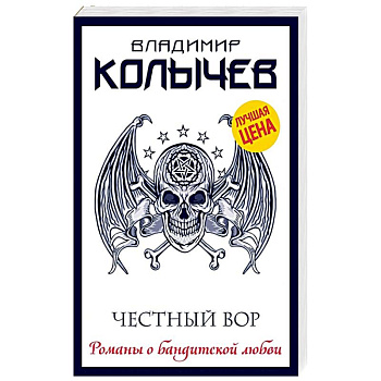 Честный вор