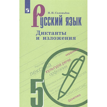 Русский язык. 5 класс. Диктанты и изложения Русский язык. 5 класс. Диктанты и изложения