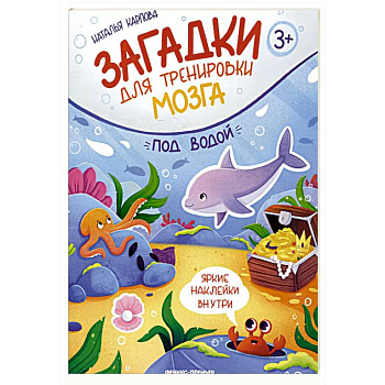 Под водой: книжка с наклейками