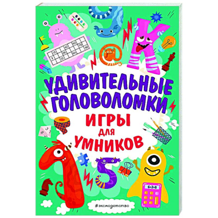 Досуг, творчество и кулинария, книга Удивительные головоломки