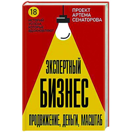 MBA. Бизнес-курс, книга Экспертный Бизнес. Продвижение, деньги, масштаб