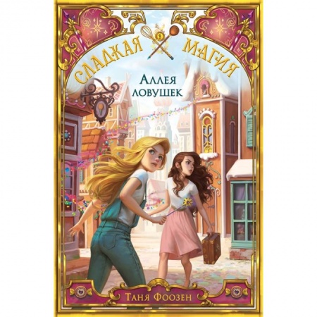 Фантастика, фэнтези, книга Аллея ловушек (#2)