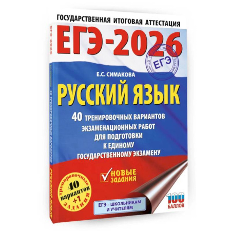 Школьникам и абитуриентам, книга ЕГЭ-2026. Русский язык. 40 тренировочных вариантов экзаменационных работ для подготовки к ЕГЭ
