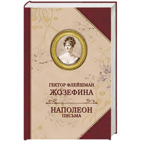 Историческая художественная проза, книга Жозефина. Письма Наполеона