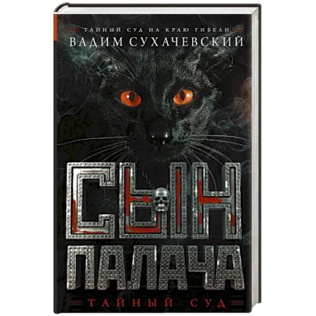 Книги, книга Сын палача