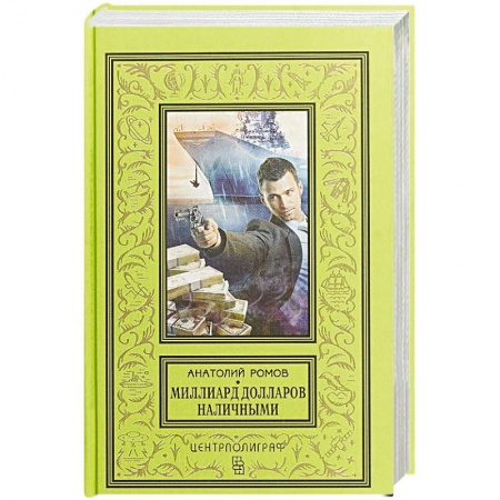 Детективы, триллеры, книга Миллиард долларов наличными