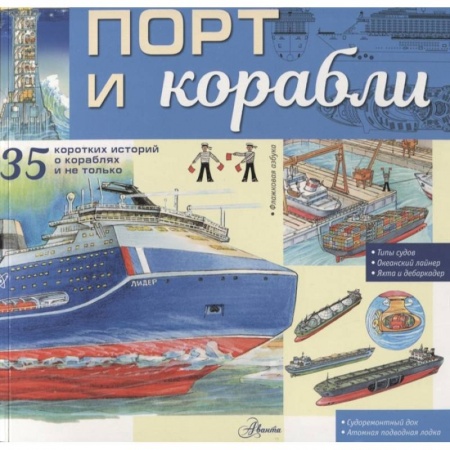 Познавательная литература, книга Порт и корабли