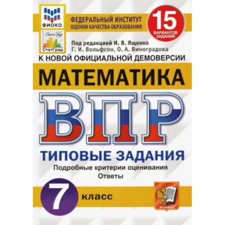 Школьникам и абитуриентам, книга ВПР ФИОКО Математика 7кл. 15 вариантов. ТЗ