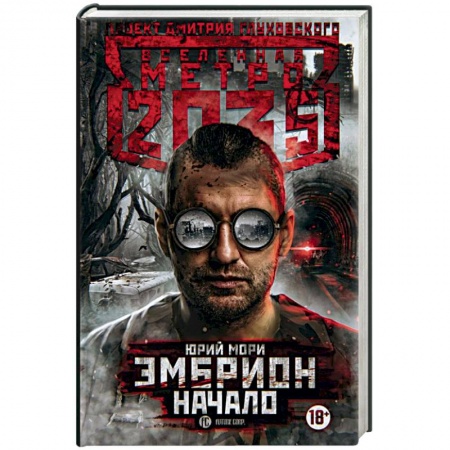 Фантастика, фэнтези, книга Метро 2035: Эмбрион. Начало