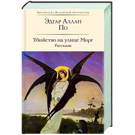 Классика, современная литература, книга Убийство на улице Морг. Рассказы