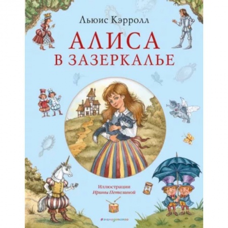Сказки, книга Алиса в Зазеркалье
