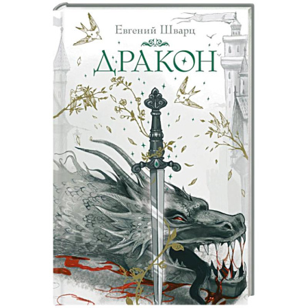 Проза для детей, книга Дракон