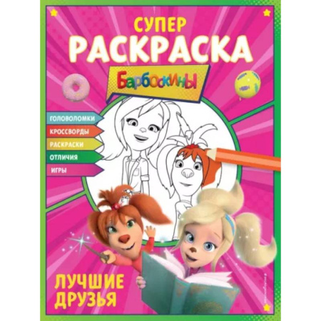 Досуг, творчество и кулинария, книга Супер-раскраска и игры! Лучшие друзья