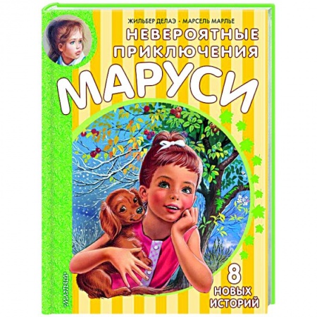 Проза для детей, книга Невероятные приключения Маруси