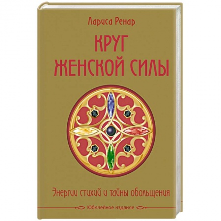 Книги, книга Круг женской силы. Энергии стихий и тайны обольщения (подарочная)