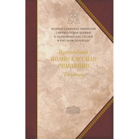 Религиоведение. История религий, книга Творения.Преподобный Иоанн Кассиан Римлянин.Том 11