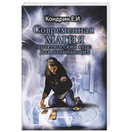 Книги, книга Современная магия. Практический курс для начинающих