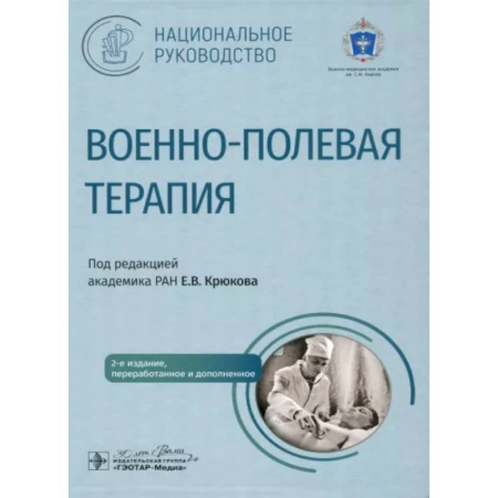 Специальная медицина, книга Военно-полевая терапия