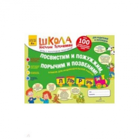 Учителям, педагогам, воспитателям, книга Посвистим и пожужжим, порычим и позвеним! Р, Рь, Л, Ль. Альбом для индивидуальной работы