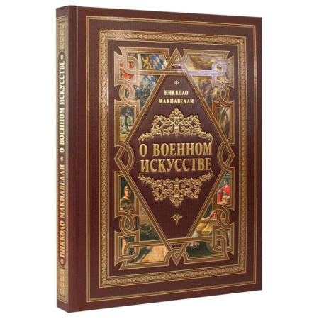 Военное дело. Оружие. Спецслужбы, книга О военном искусстве