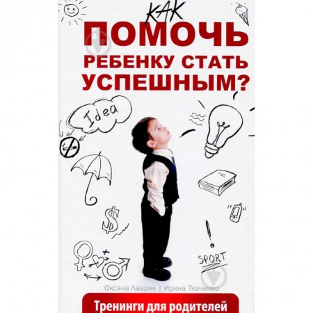 Общественные и гуманитарные науки, книга Как помочь ребенку стать успешным? Тренинги для родителей