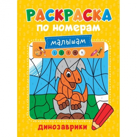 Досуг, творчество и кулинария, книга Раскраска по номерам малышам. Динозаврики
