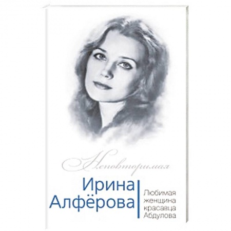 Книги, книга Ирина Алферова. Любимая женщина Александра Абдулова