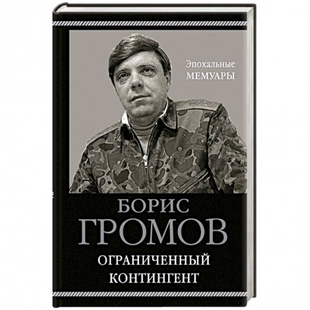 История войн, книга Ограниченный контингент