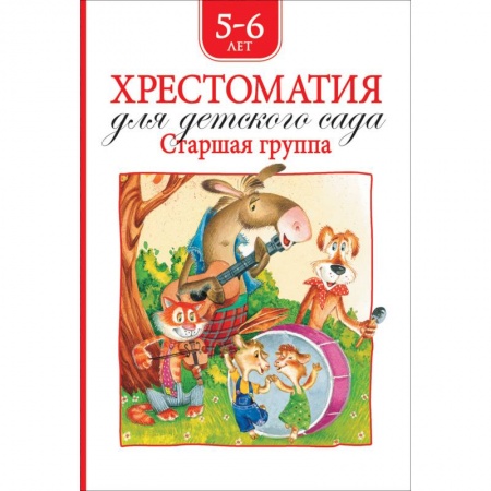Дошкольникам, книга Хрестоматия для детского сада.Старшая группа.5-6 лет