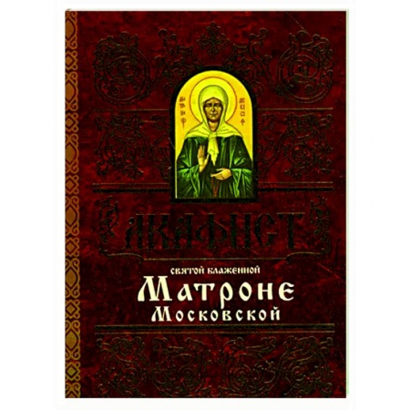 Православие, книга Акафист Матроне Московской святой блаженной