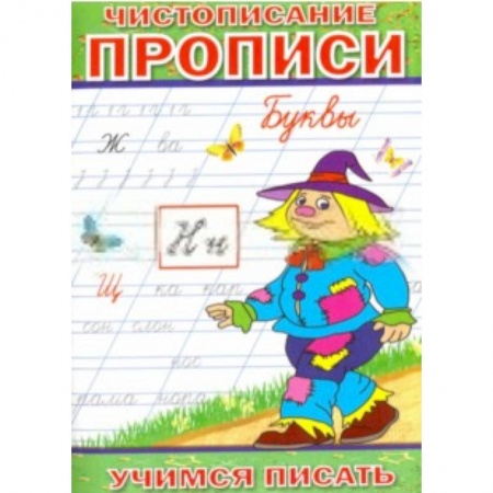 Книги, книга Чистописание. Прописи. Буквы