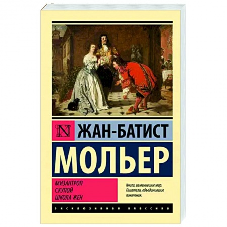 Классика, современная литература, книга Мизантроп. Скупой. Школа жен