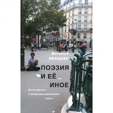 Общественные и гуманитарные науки, книга Поэзия и ее иное. Философские и литературно-критические тексты