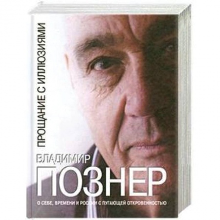 Книги, книга Прощание с иллюзиями