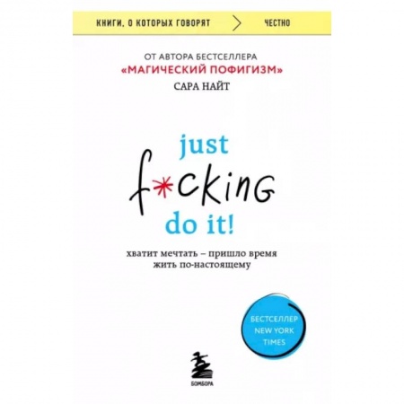 Достижение успеха в жизни, книга Just f*cking do it! Хватит мечтать — пришло время жить по-настоящему