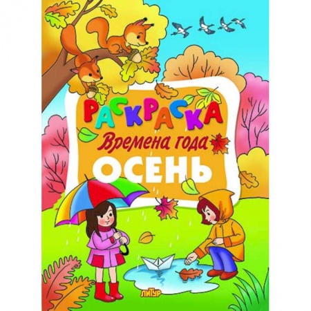 Досуг, творчество и кулинария, книга Времена года. Осень