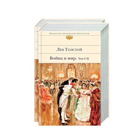 Классика, современная литература, книга Война и мир (комплект из 2 книг)