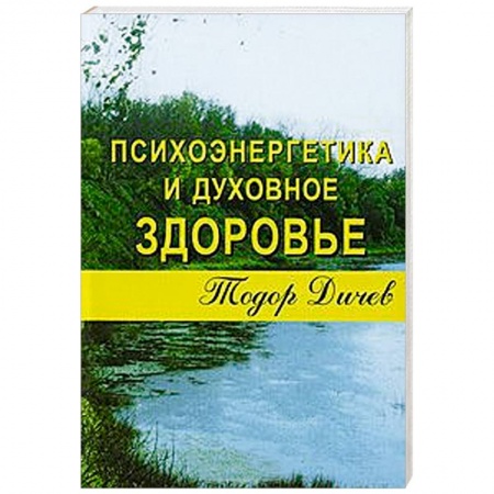 Книги, книга Психоэнергетика и духовное здоровье