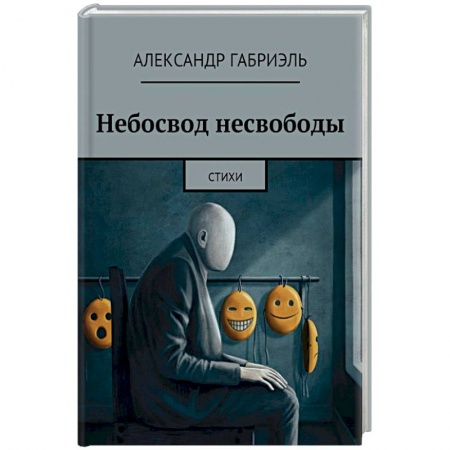 Классика, современная литература, книга Небосвод несвободы