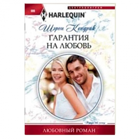 Книги, книга Гарантия на любовь