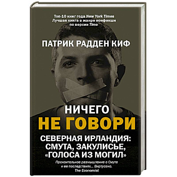 Ничего не говори. Северная Ирландия: Смута, закулисье, «голоса из могил» Ничего не говори. Северная Ирландия: Смута, закулисье, «голоса из могил»